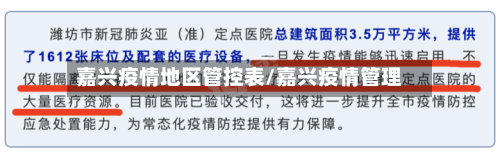 嘉兴疫情地区管控表/嘉兴疫情管理