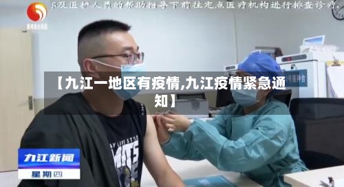 【九江一地区有疫情,九江疫情紧急通知】-第2张图片