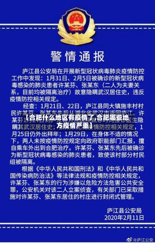 【合肥什么地区有疫情了,合肥哪些地方疫情严重】