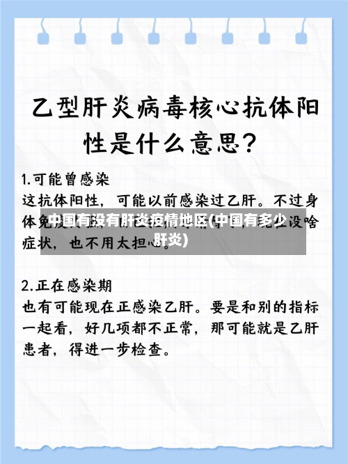 中国有没有肝炎疫情地区(中国有多少肝炎)