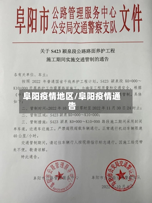 阜阳疫情地区/阜阳疫情通告