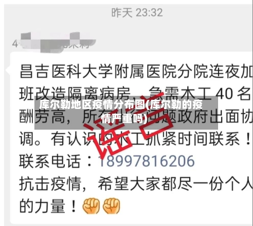 库尔勒地区疫情分布图(库尔勒的疫情严重吗)