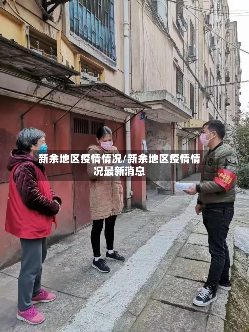 新余地区疫情情况/新余地区疫情情况最新消息