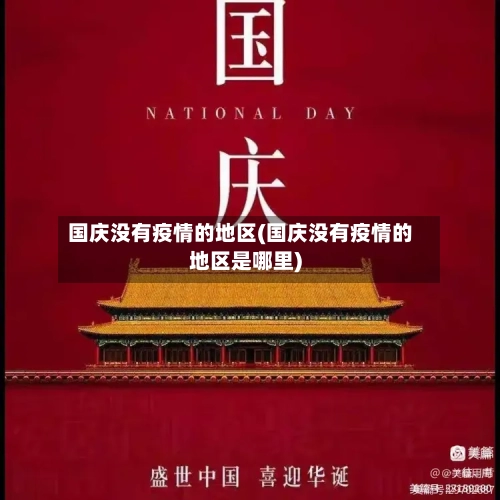 国庆没有疫情的地区(国庆没有疫情的地区是哪里)