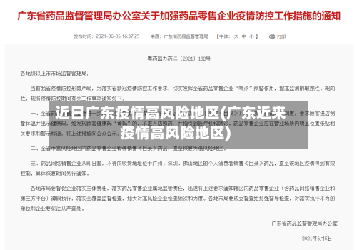 近日广东疫情高风险地区(广东近来疫情高风险地区)-第2张图片