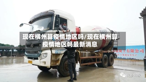 现在横州算疫情地区吗/现在横州算疫情地区吗最新消息