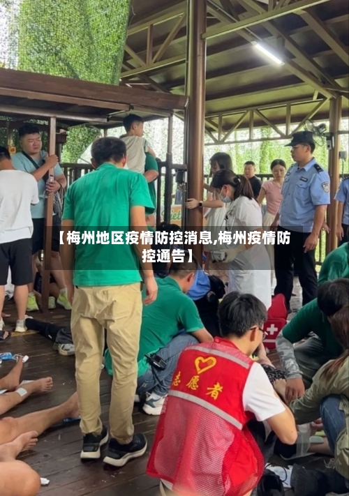 【梅州地区疫情防控消息,梅州疫情防控通告】-第3张图片