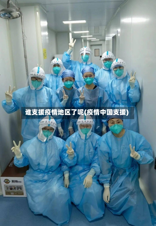 谁支援疫情地区了呢(疫情中国支援)