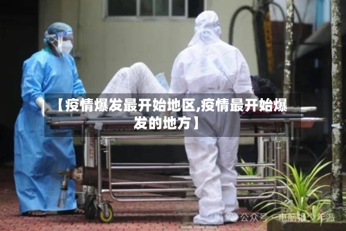 【疫情爆发最开始地区,疫情最开始爆发的地方】-第2张图片