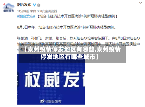 【泰州疫情停发地区有哪些,泰州疫情停发地区有哪些城市】