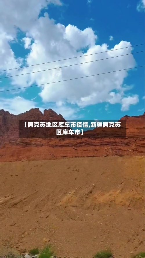【阿克苏地区库车市疫情,新疆阿克苏区库车市】