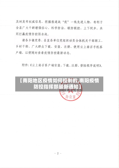 【南阳地区疫情如何控制的,南阳疫情防控指挥部最新通知】-第2张图片