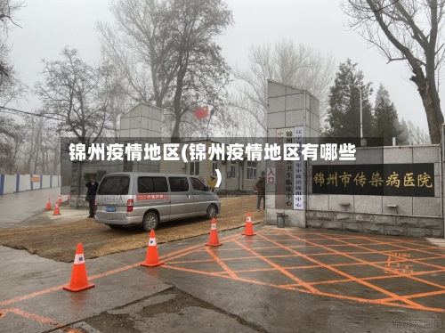 锦州疫情地区(锦州疫情地区有哪些)