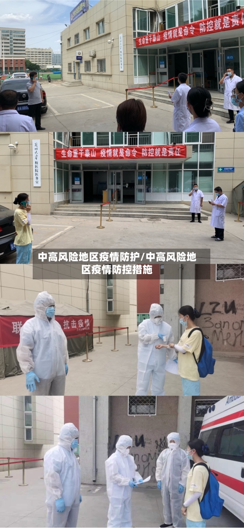 中高风险地区疫情防护/中高风险地区疫情防控措施-第2张图片