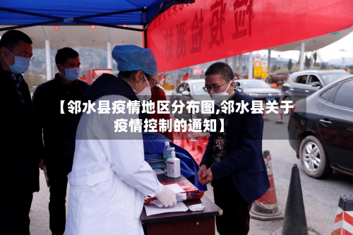 【邻水县疫情地区分布图,邻水县关于疫情控制的通知】