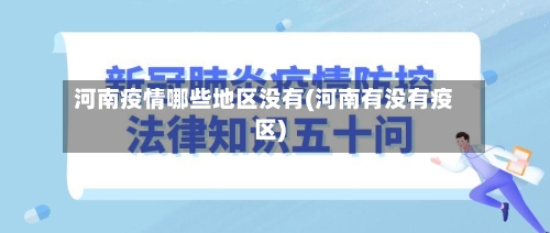 河南疫情哪些地区没有(河南有没有疫区)