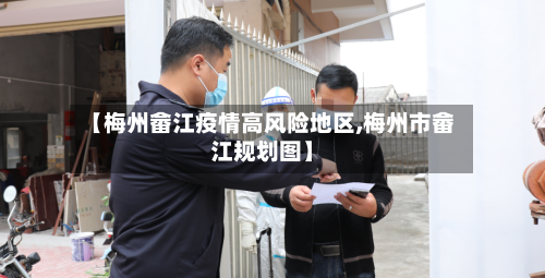 【梅州畲江疫情高风险地区,梅州市畲江规划图】