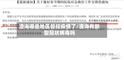 澄海哪些地区管控疫情了/澄海有新型冠状病毒吗-第3张图片