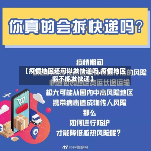 【疫情地区还可以发快递吗,疫情地区能不能发快递】