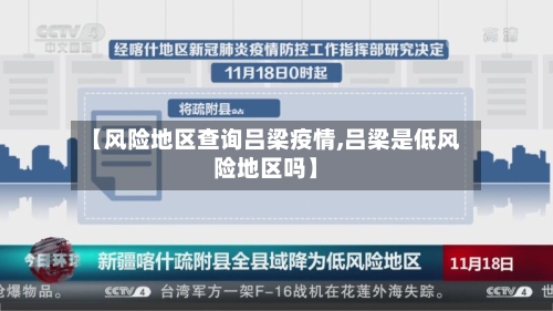 【风险地区查询吕梁疫情,吕梁是低风险地区吗】