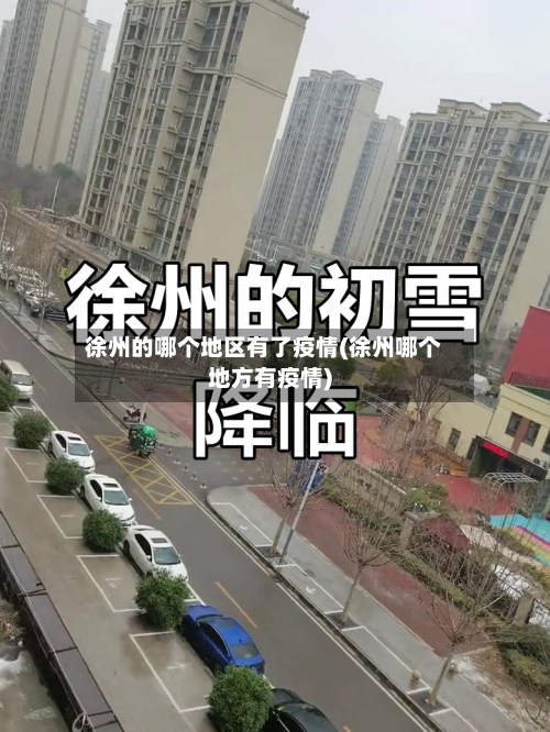 徐州的哪个地区有了疫情(徐州哪个地方有疫情)