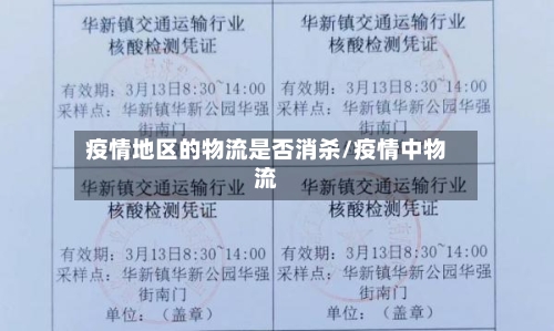 疫情地区的物流是否消杀/疫情中物流