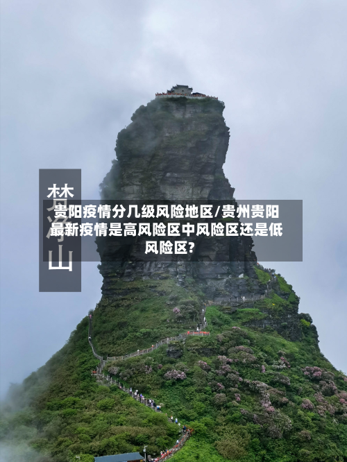 贵阳疫情分几级风险地区/贵州贵阳最新疫情是高风险区中风险区还是低风险区?