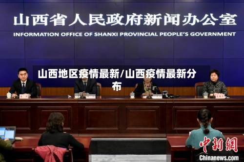 山西地区疫情最新/山西疫情最新分布