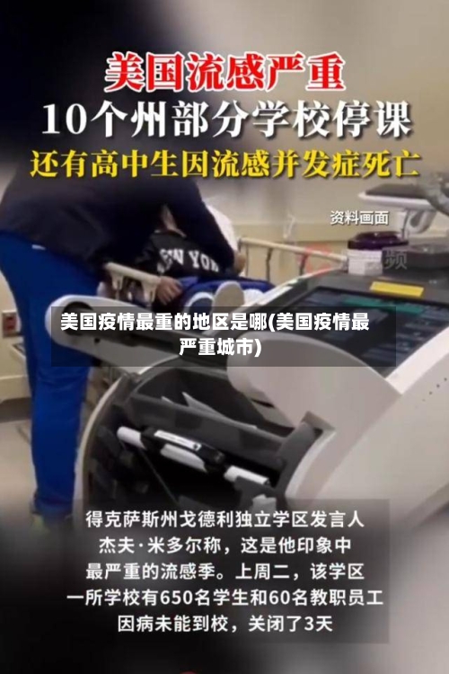 美国疫情最重的地区是哪(美国疫情最严重城市)