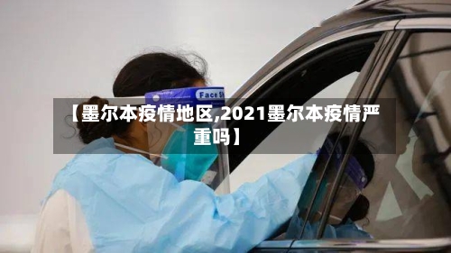 【墨尔本疫情地区,2021墨尔本疫情严重吗】