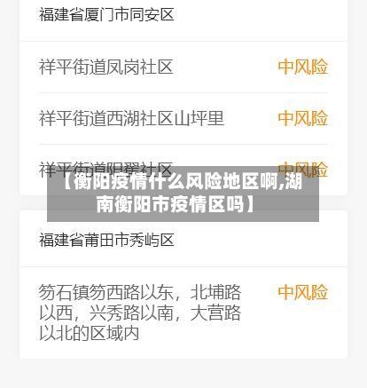 【衡阳疫情什么风险地区啊,湖南衡阳市疫情区吗】