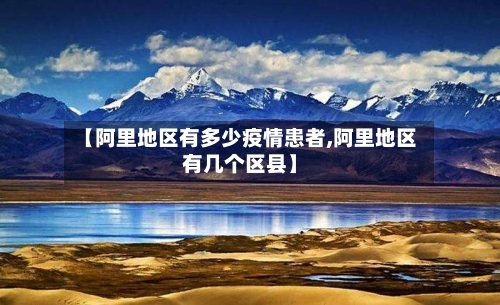 【阿里地区有多少疫情患者,阿里地区有几个区县】