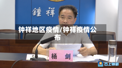 钟祥地区疫情/钟祥疫情公布