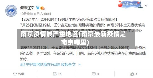 南京疫情最严重地区(南京最新疫情是南京哪里)