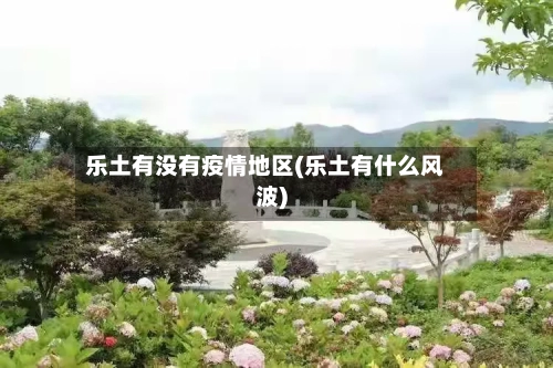 乐土有没有疫情地区(乐土有什么风波)