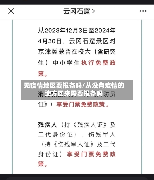 无疫情地区要报备吗/从没有疫情的地方回来需要报备吗