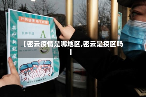 【密云疫情是哪地区,密云是疫区吗】