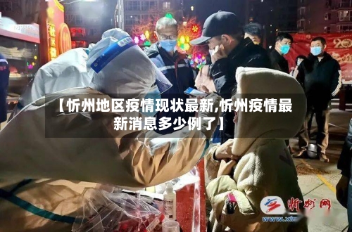 【忻州地区疫情现状最新,忻州疫情最新消息多少例了】