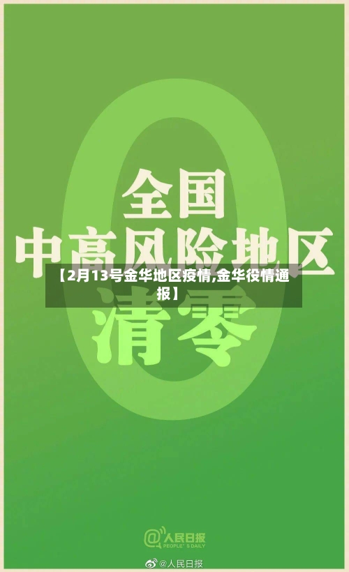 【2月13号金华地区疫情,金华役情通报】