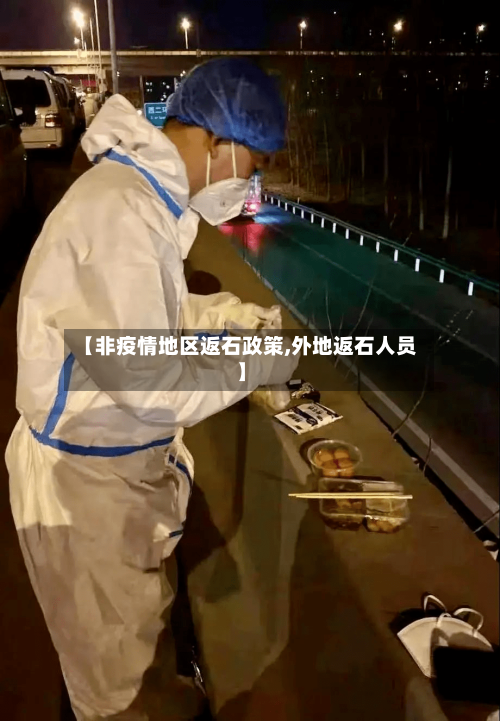 【非疫情地区返石政策,外地返石人员】