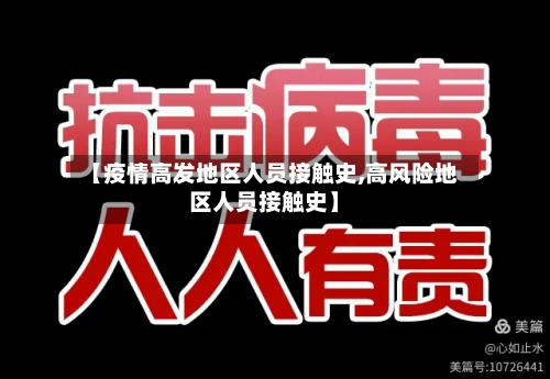 【疫情高发地区人员接触史,高风险地区人员接触史】