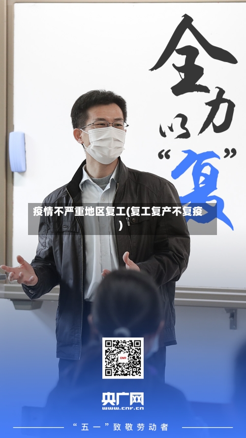 疫情不严重地区复工(复工复产不复疫)-第3张图片