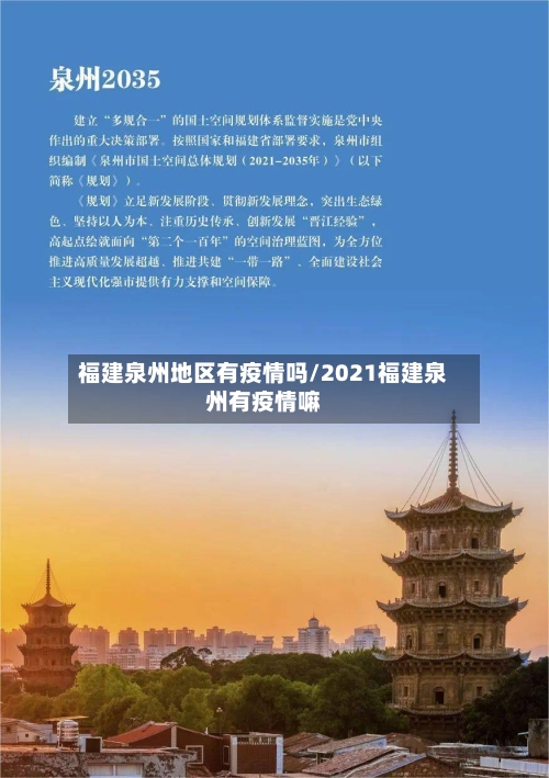 福建泉州地区有疫情吗/2021福建泉州有疫情嘛