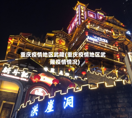 重庆疫情地区武隆(重庆疫情地区武隆疫情情况)-第2张图片