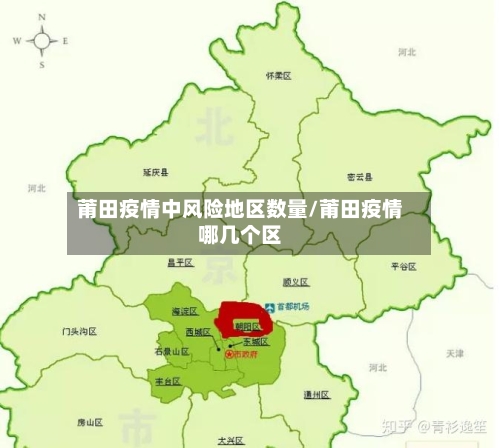 莆田疫情中风险地区数量/莆田疫情哪几个区