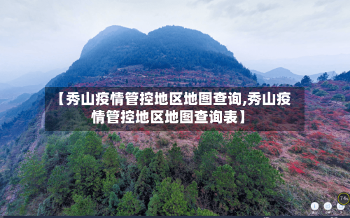 【秀山疫情管控地区地图查询,秀山疫情管控地区地图查询表】