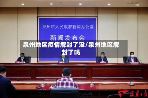 泉州地区疫情解封了没/泉州地区解封了吗