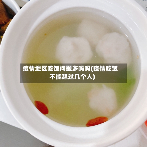 疫情地区吃饭问题多吗吗(疫情吃饭不能超过几个人)