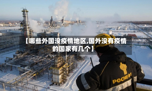 【哪些外国没疫情地区,国外没有疫情的国家有几个】-第2张图片