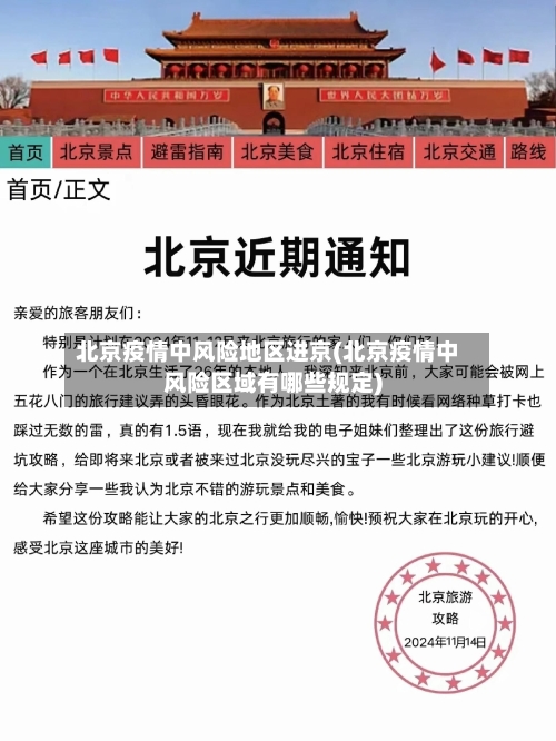 北京疫情中风险地区进京(北京疫情中风险区域有哪些规定)
